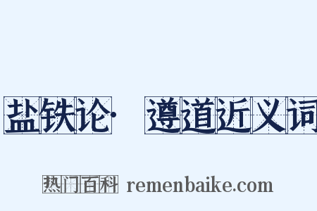 盐铁论·遵道近义词是什么意思的图片